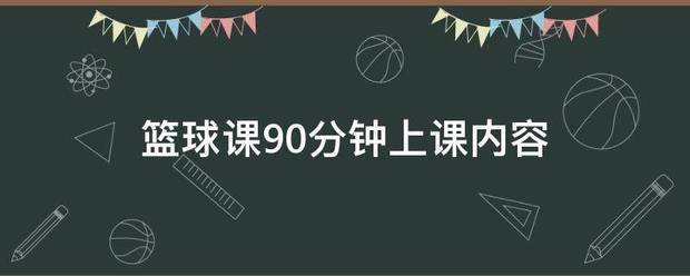 篮球训练课教案90分钟怎么写